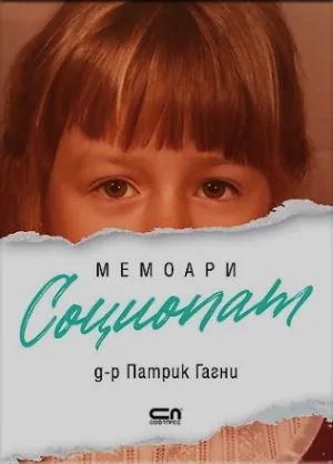 Социопат. Мемоари