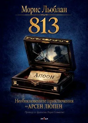 813. Необикновените приключения на Арсен Люпен