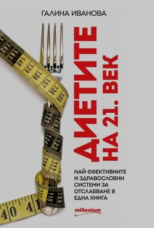 Диетите на 21. век. Най-ефективните и здравословни системи за отслабване в една книга