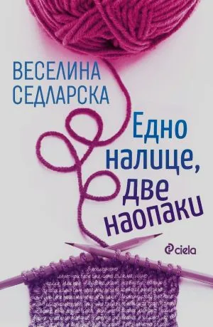 Едно налице, две наопаки