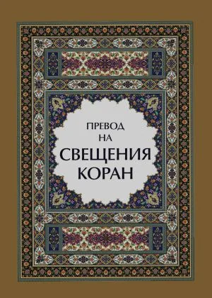 Превод на Свещения Коран