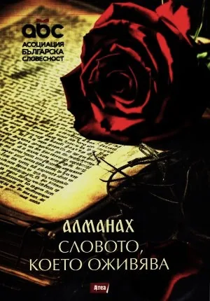 Словото, което оживява (алманах на Асоциация Българска словесност)