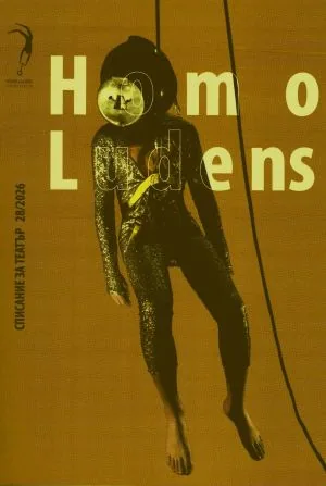 Homo ludens, 2026/брой 28