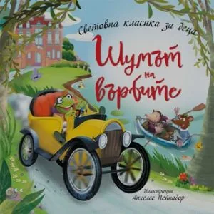 Шумът на върбите