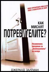 Как мислят потребителите? Незаменими прозрения за "манталитета" на пазара