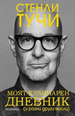 Моят кулинарен дневник (и разни други мисли)