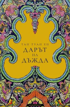 Дарът на дъжда