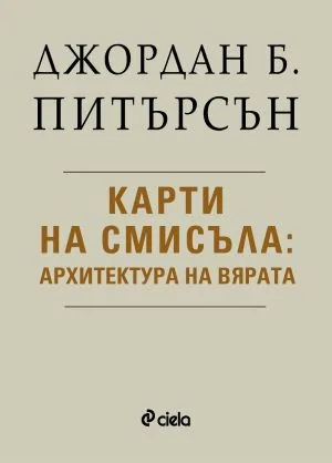Карти на смисъла: Архитектура на вярата