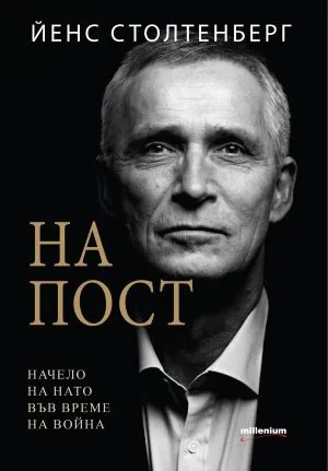 На пост. Начело на НАТО във време на война