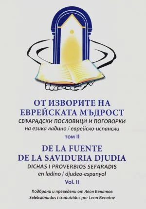 От изворите на еврейската мъдрост. Сефарадски пословици и поговорки на езика ладино/еврейски испански. Том 2