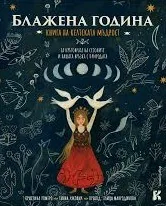 Блажена година - книга на келтската мъдрост