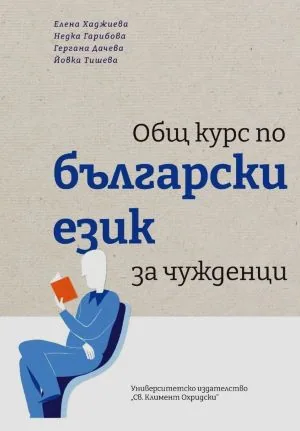 Общ курс по български език за чужденци