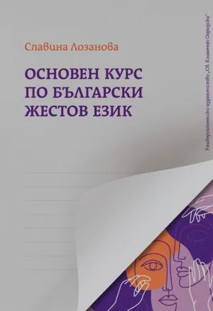 Основен курс по български жестов език