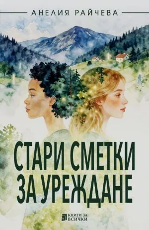 Стари сметки за уреждане