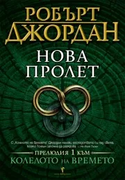 Нова пролет (прелюдия 1 към "Колелото на времето")