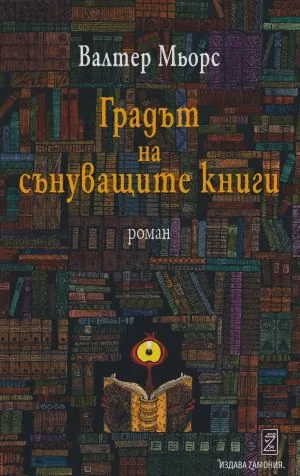 Градът на сънуващите книги