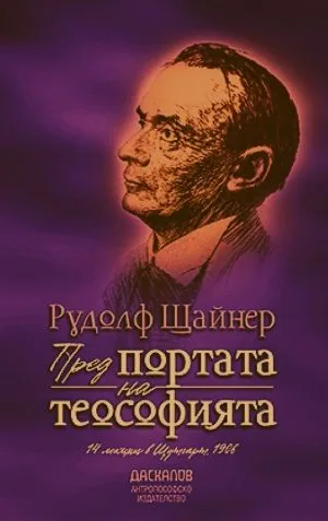 Пред портата на теософията