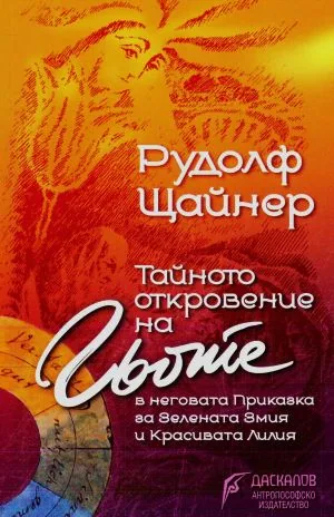 Тайното откровение на Гьоте в неговата Приказка за зелената змия и красивата лилия