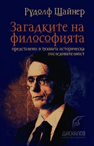 Загадките на философията, представени в тяхната историческа последователност. Част 1