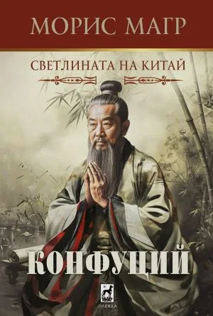 Светлината на Китай: Конфуций