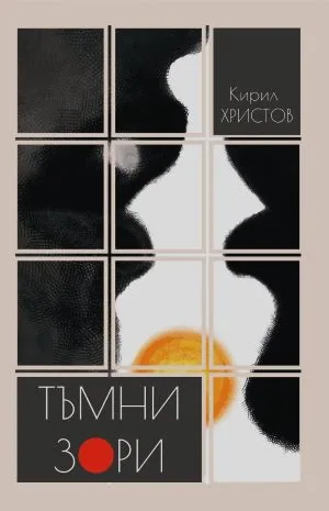 Тъмни зори