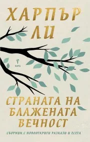 Страната на блажената вечност. Сборник с новооткрити разкази и есета