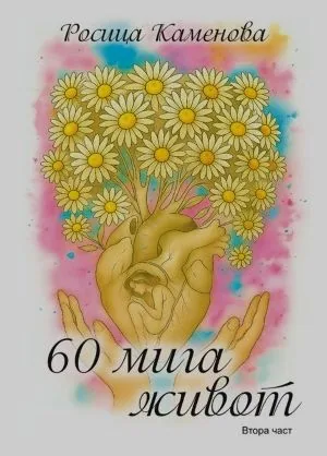 60 мига живот /втора част/