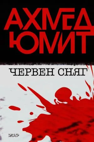 Червен сняг