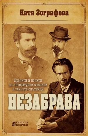 Незабрава. Прочити и почити на литературни класици и техните спътници