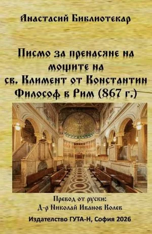 Писмо за пренасяне на мощите на Св. Климент от Константин Философ в Рим (867 г.)