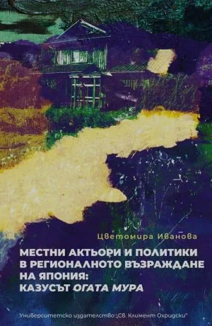 Местни актьори и политики в регионалното възраждане на Япония: Казусът Огата мура