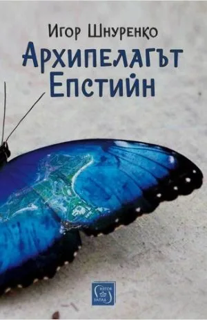Архипелагът Епстийн