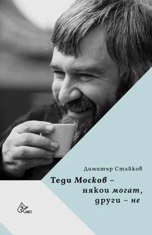 Теди Москов - някои могат, други - не