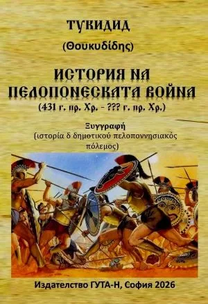 История на Пелопонеската война (431 г. пр. Хр. - 404 г. пр. Хр.)