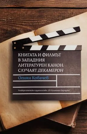Книгата и филмът в западния литературен канон. Случаят Декамерон
