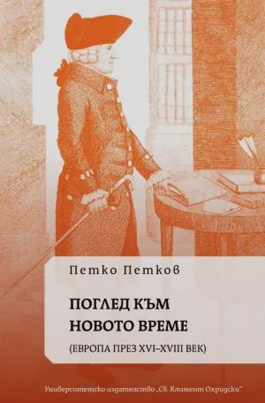 Поглед към новото време (Европа през XVI-XVIII век)