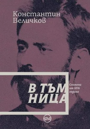В тъмница. Спомени от 1876 г.