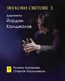 Звукови светове 2: Диригентът Йордан Камджалов