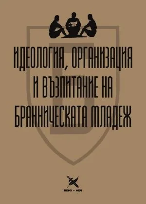 Идеология, организация и възпитание на бранническата младеж. Беседи от щабните ръководители на командирските сборове през 1942/3