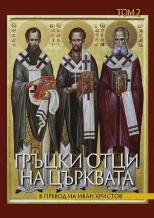Гръцки отци на църквата. Том 2