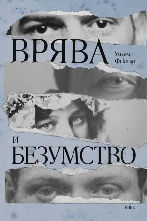 Врява и безумство