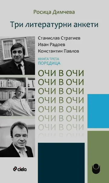 Три литературни анкети: Станислав Стратиев • Иван Радоев • Константин Павлов