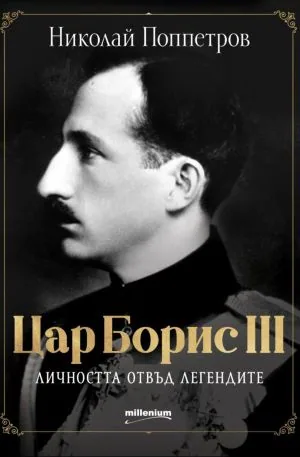 Цар Борис III. Личността отвъд легендите