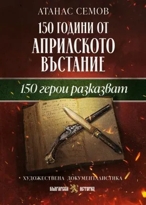 150 години от Априлското въстание. 150 герои разказват