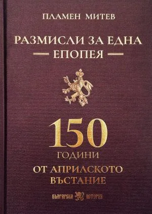 Размисли за една епопея: 150 години от Априлското въстание