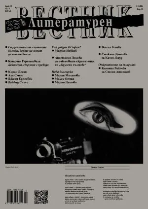 Литературен вестник 2026/брой 13