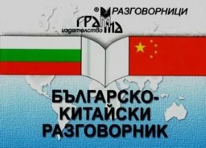 Българско-китайски разговорник