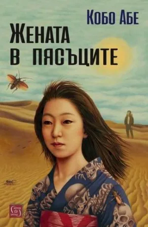 Жената в пясъците