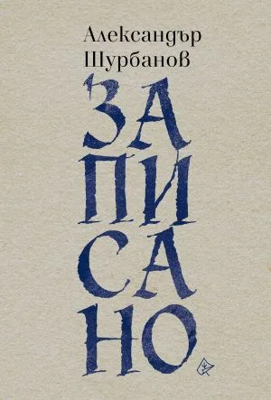 Записано