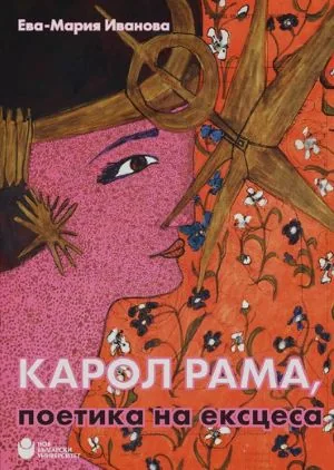Карол Рама: поетика на ексцеса